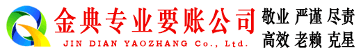 四川金典要债公司
